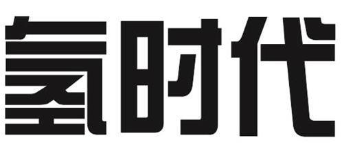 氢时代