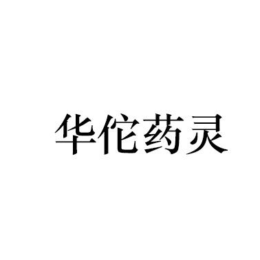 华佗药灵