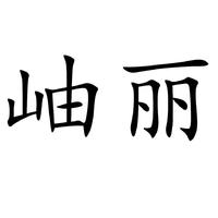 岫丽