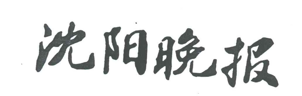 沈阳晚报