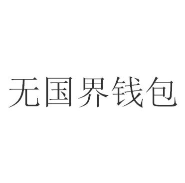 无国界钱包