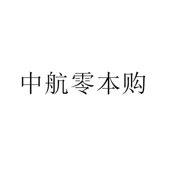 中航零本购