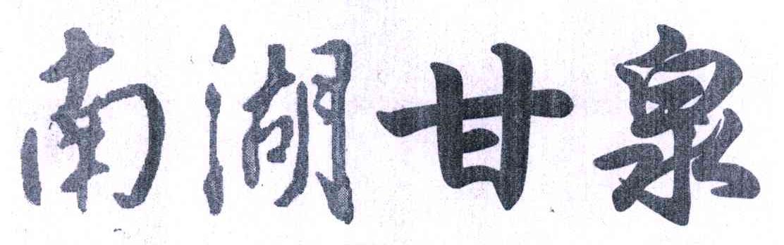 南湖甘泉