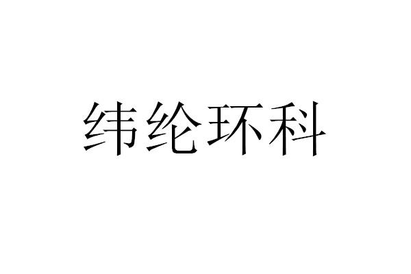 纬纶环科