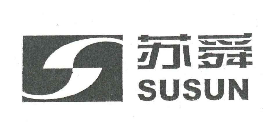 苏舜