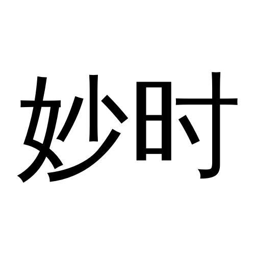 妙时