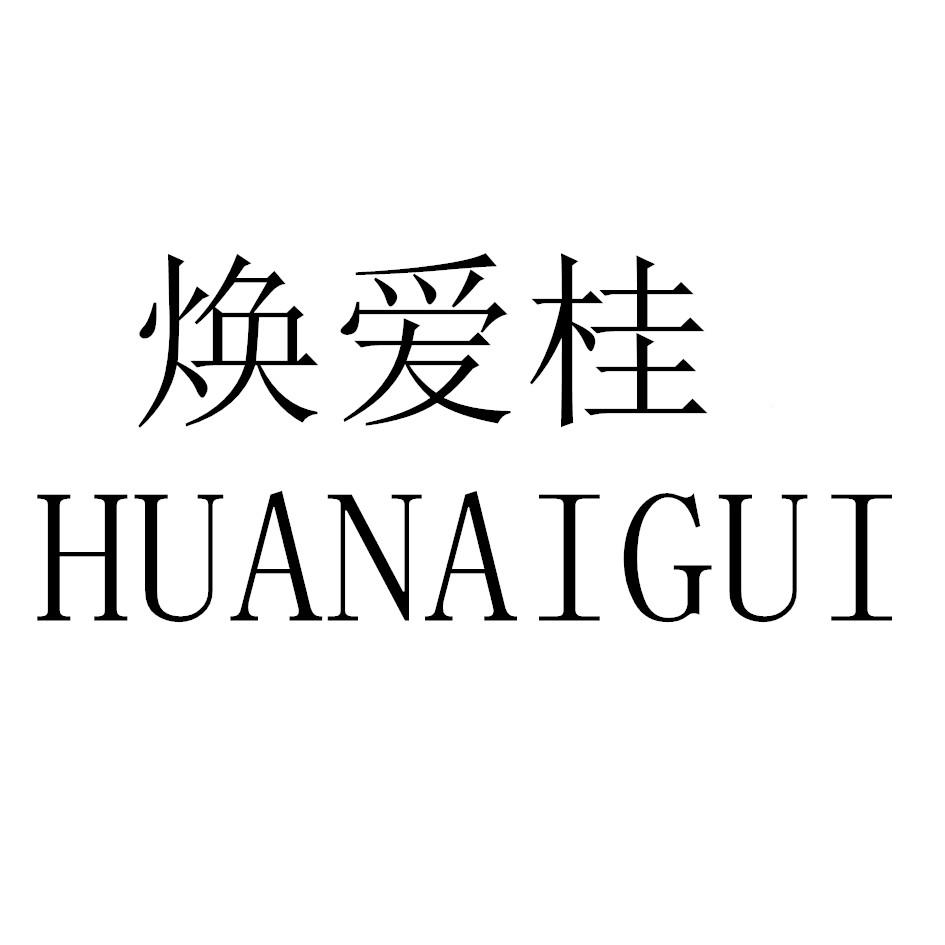 焕爱桂