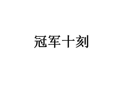 冠军十刻