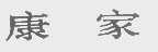 康家