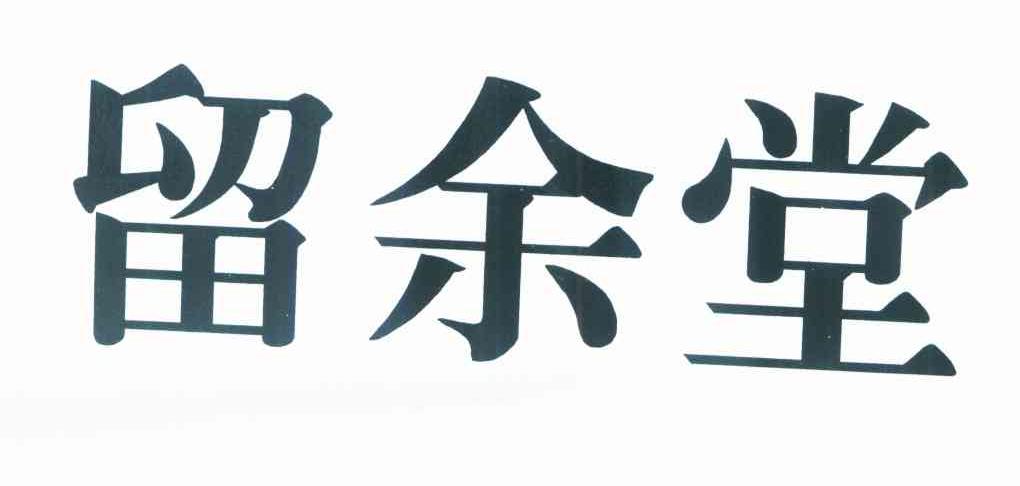 留余堂