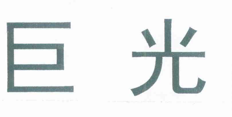 巨光