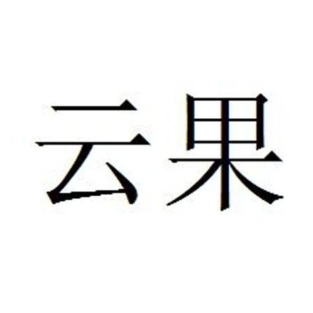 云果