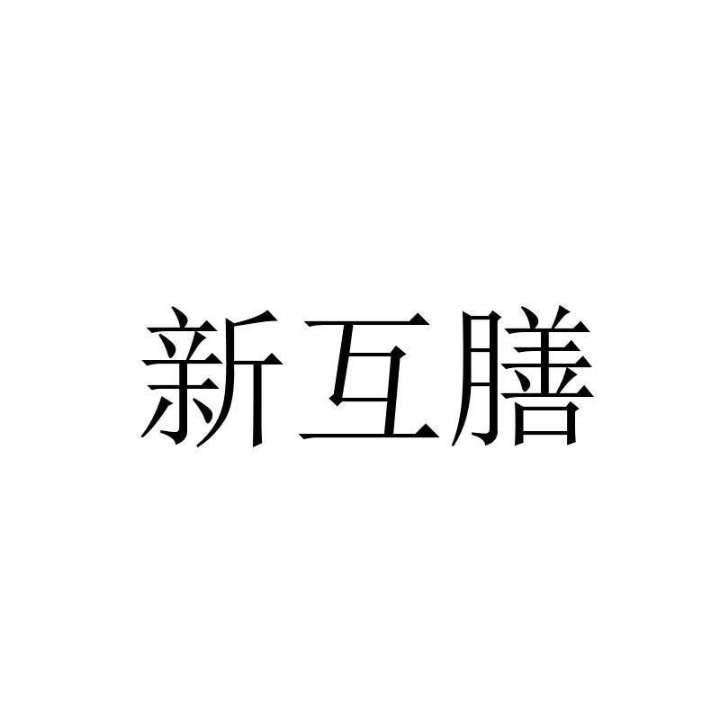 新互膳