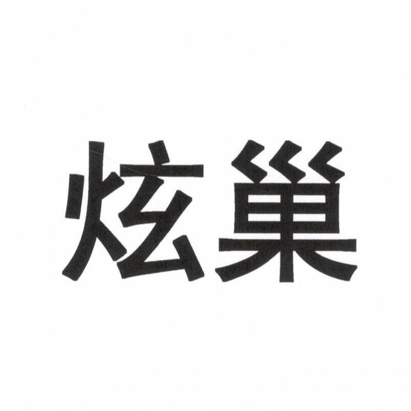 炫巢