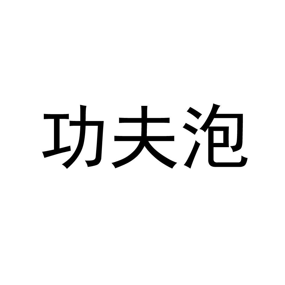 功夫泡