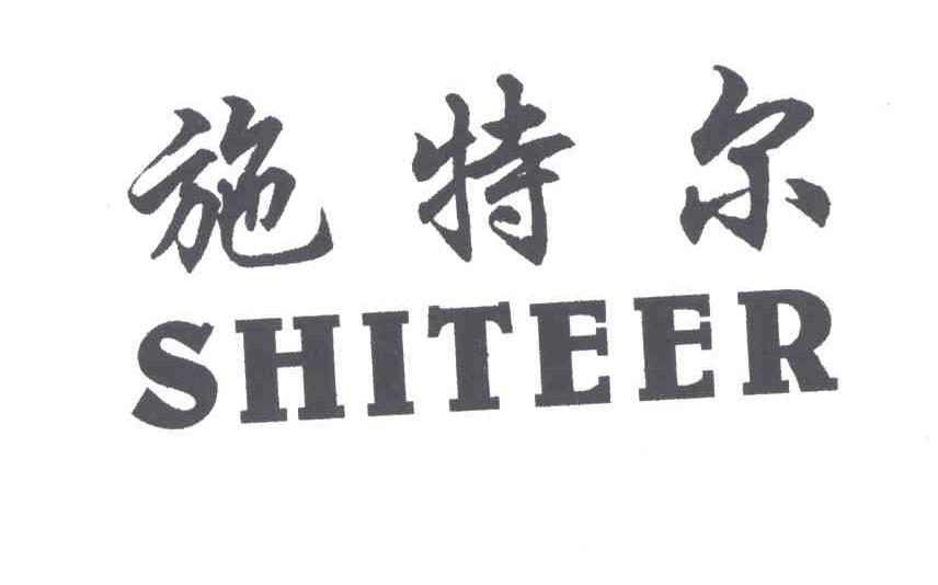 施特尔
