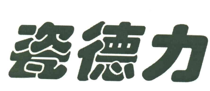 瓷德力