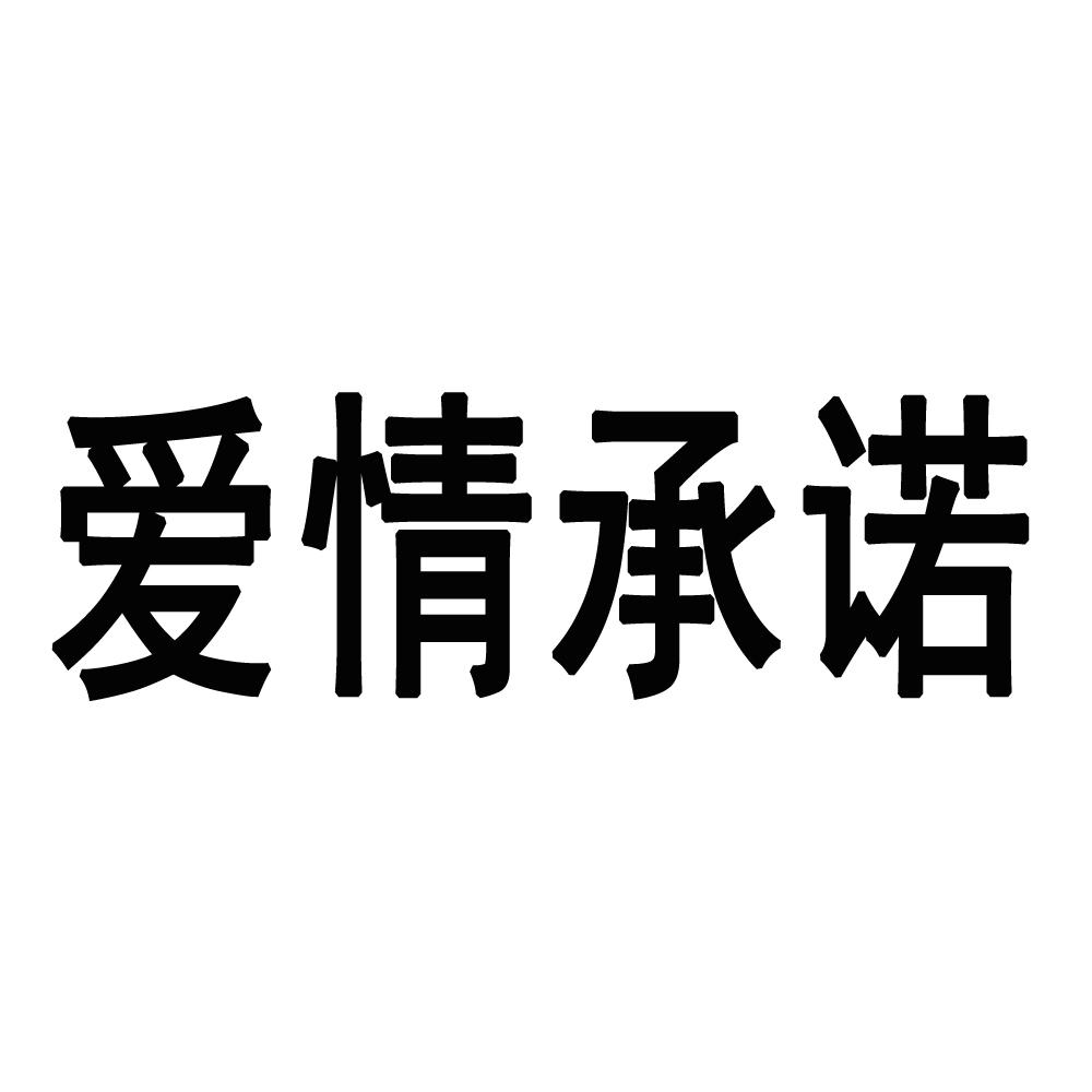 爱情承诺