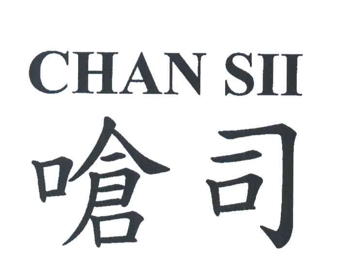 嗆司 CHAN SII