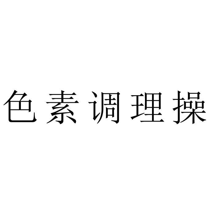 色素调理操