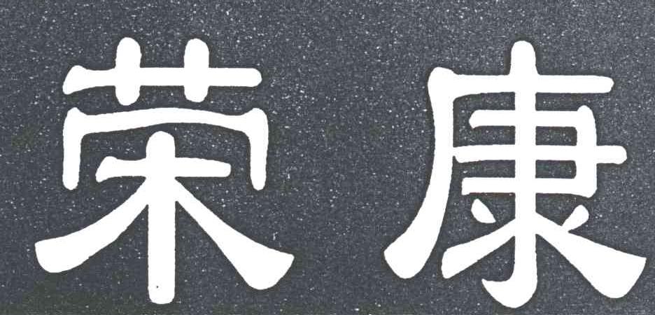 荣康