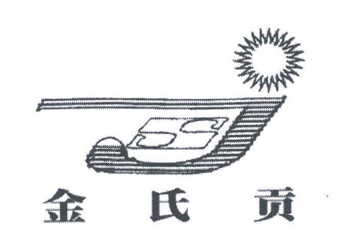 金氏贡