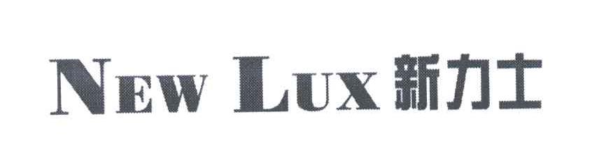 新力士;NEW LUX