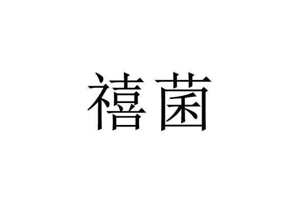 禧菌