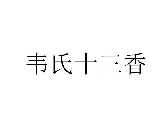 韦氏十三香