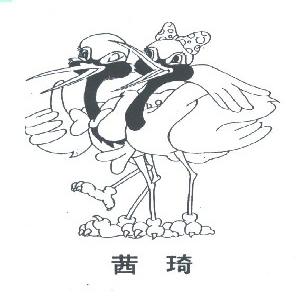 茜琦
