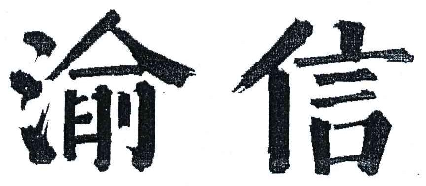 渝信