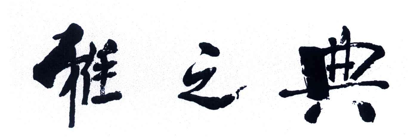 雅之典