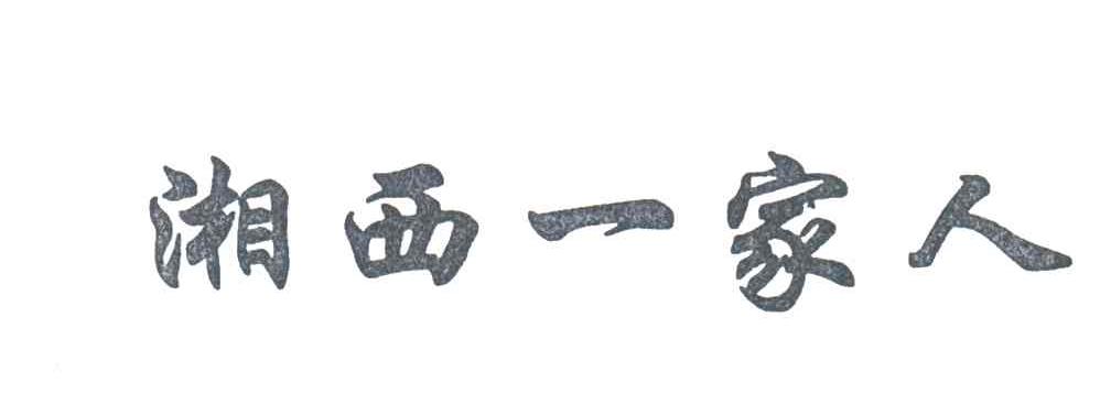 湘西一家人