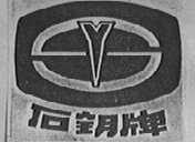 石钥