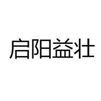 启阳益壮