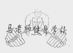 马老师