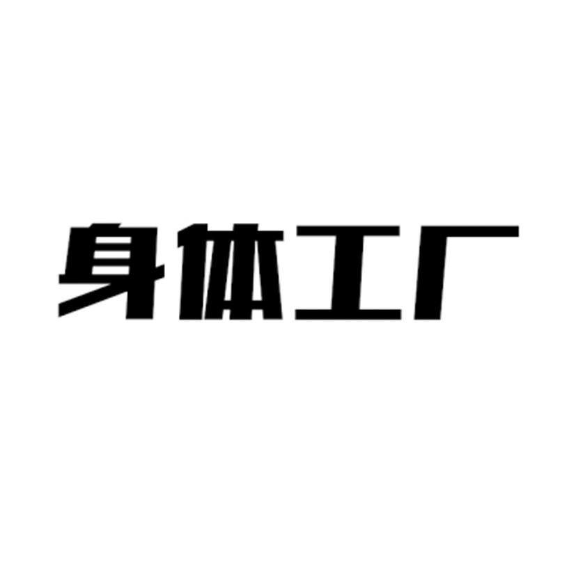 身体工厂