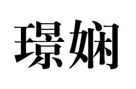 璟娴