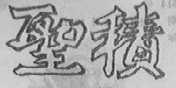 圣积