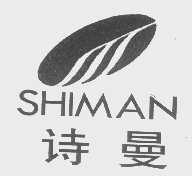 诗曼