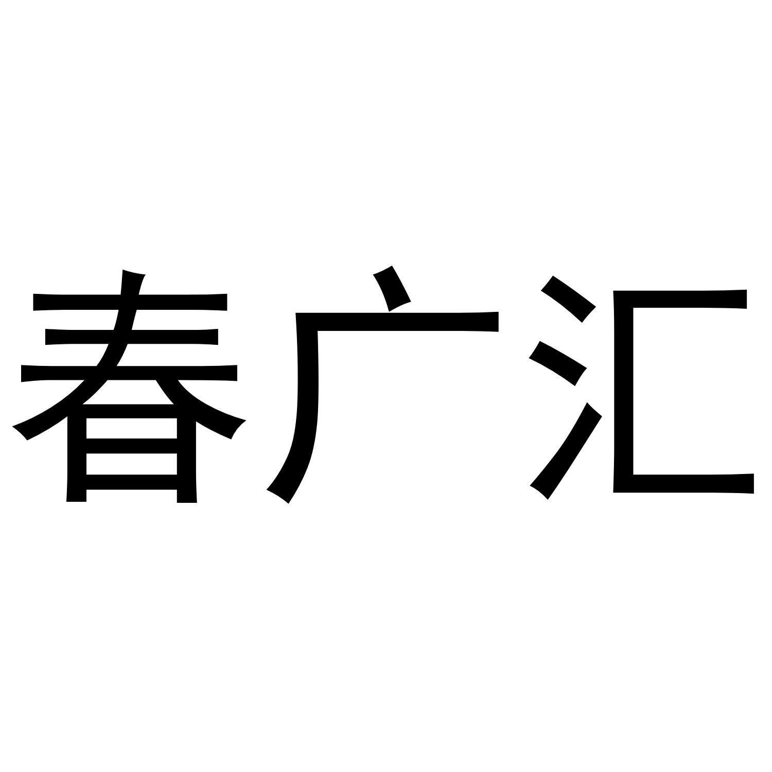 春广汇
