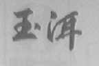 玉洱