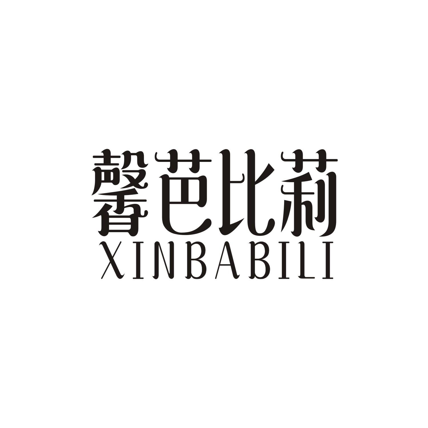 馨芭比莉
