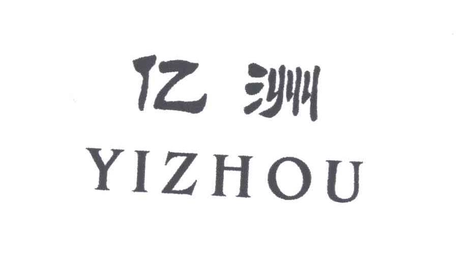 亿洲