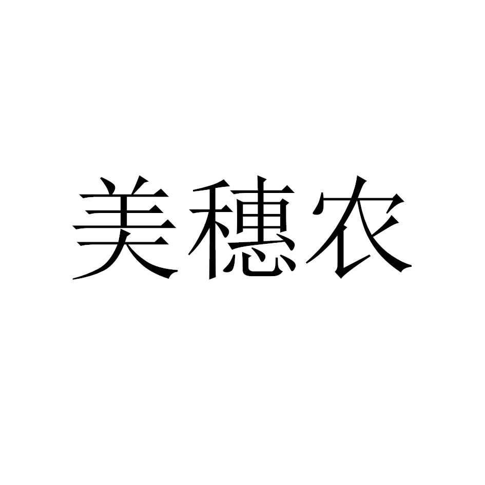 美穗农