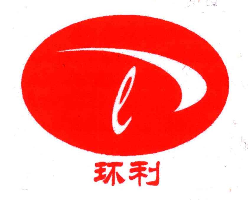 环利;E