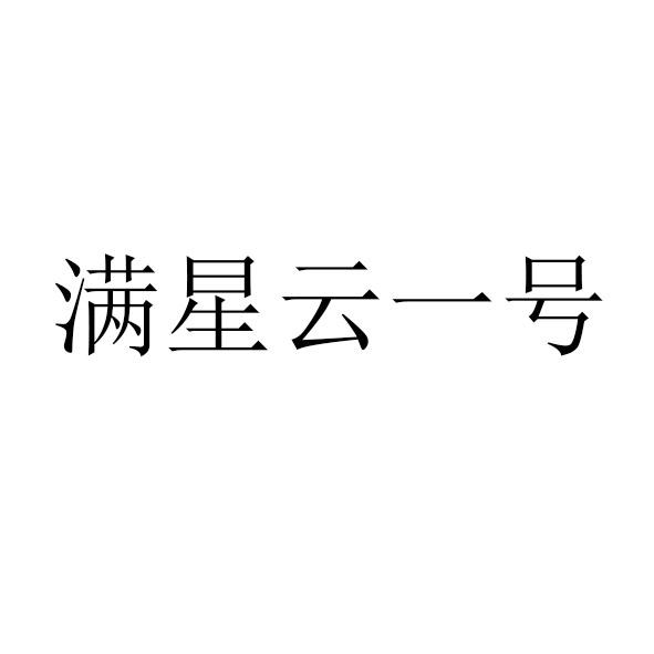 满星云一号
