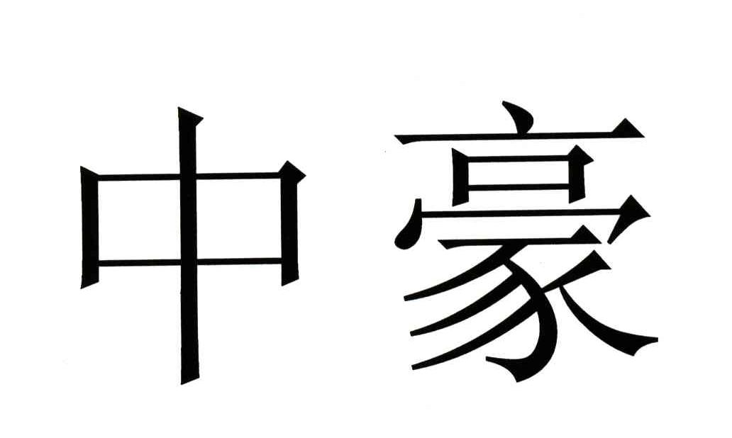 中豪