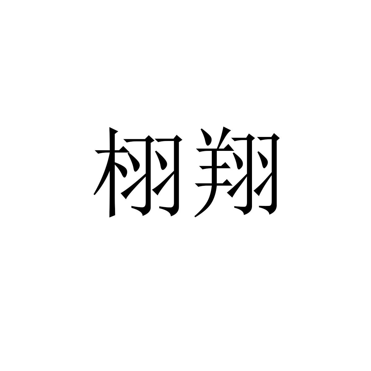 栩翔