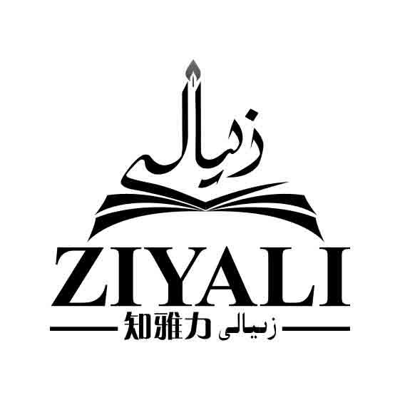 知雅力 ZIYALI